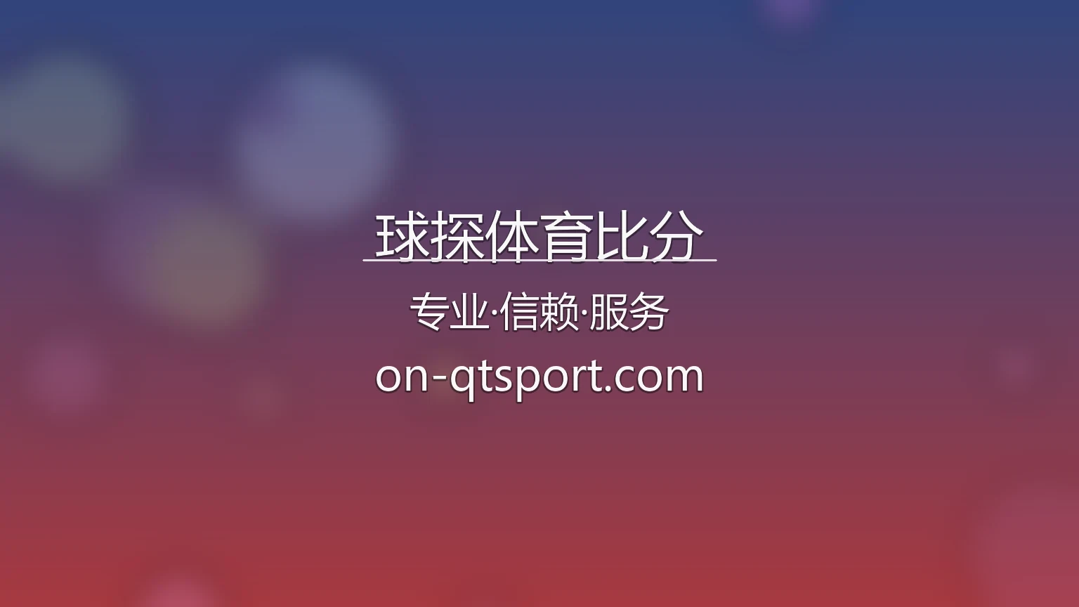 球探体育比分官网入口在哪？2026最新赛事直播通道 | 球探体育比分 - Qiutan 英雄图
